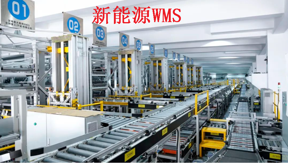 揭秘新能源企業(yè)WMS倉(cāng)儲(chǔ)物流管理：高效、智能、綠色的未來之路