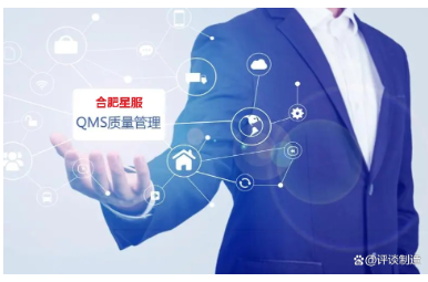 合肥星服QMS質(zhì)量管理系統(tǒng)